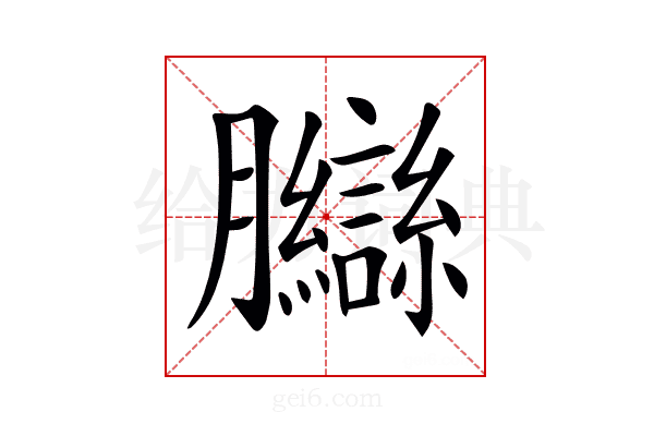 𦣋