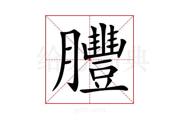 𦣂