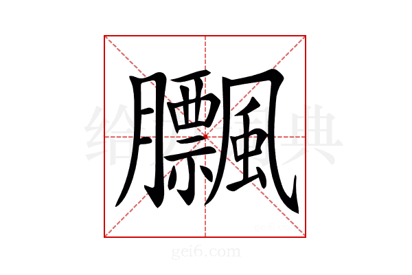 𦣕
