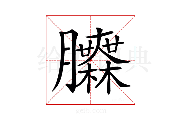 𦣌