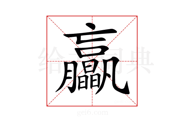 𦣖