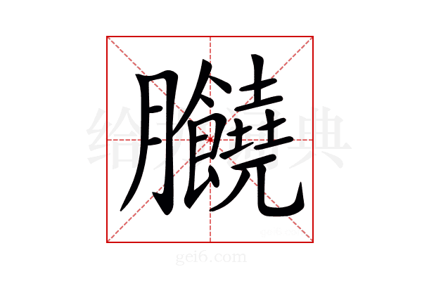 𦣗