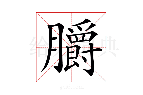 𦣅