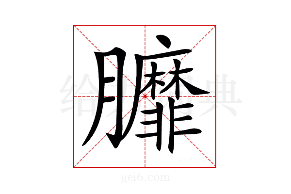 𦣆