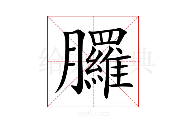 𦣇