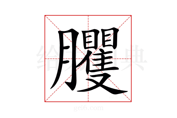 𦣒