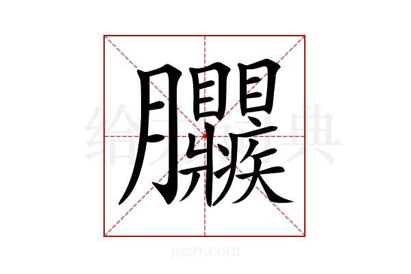 𦣜
