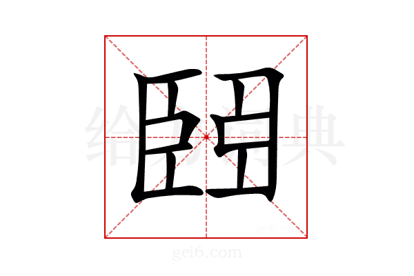 𦣩