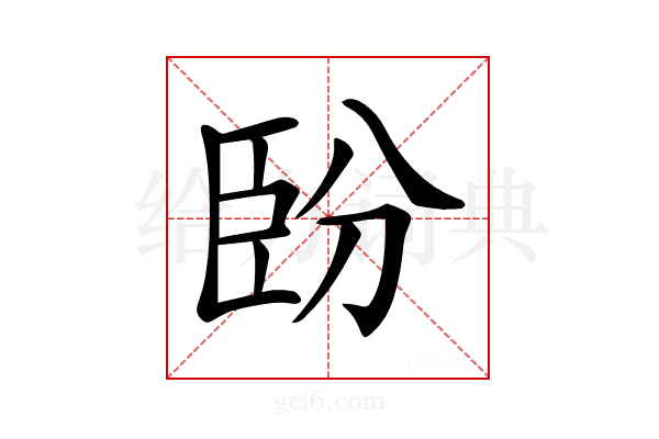𦣡