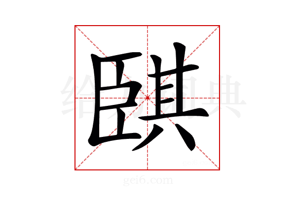 𦣫