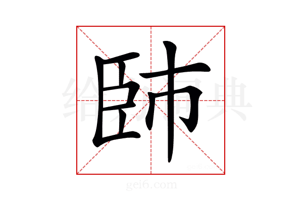𦣢