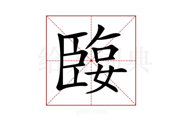 𦣬