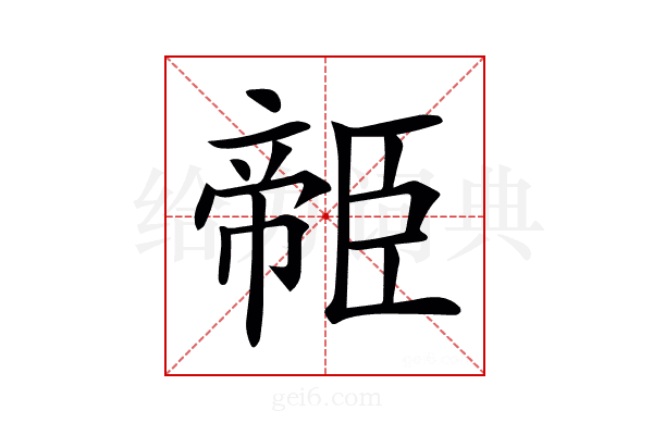 𦣭