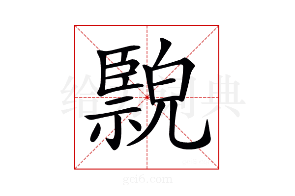 𦣲