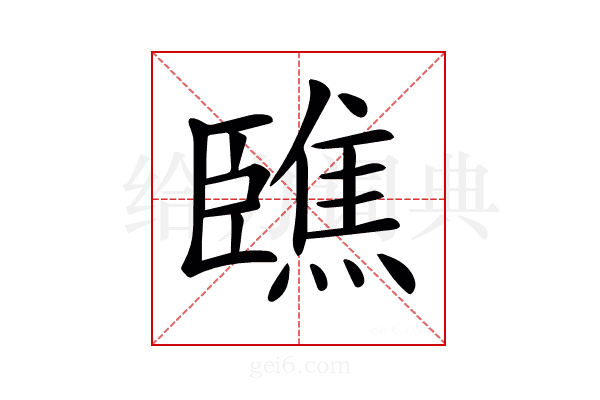 𦣳