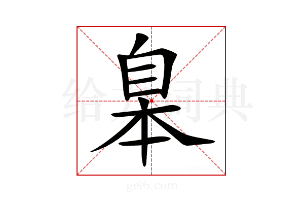 𦤎