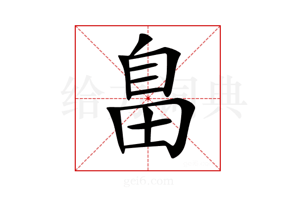 𦤏
