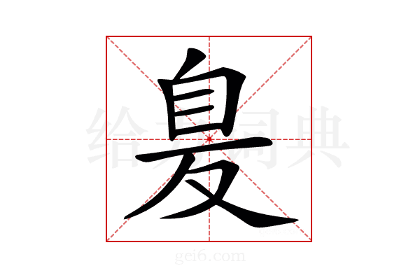 𦤁