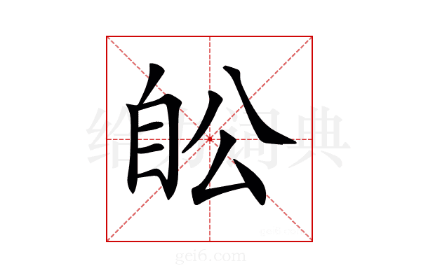 𦤉