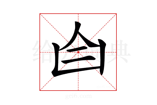 𦣹