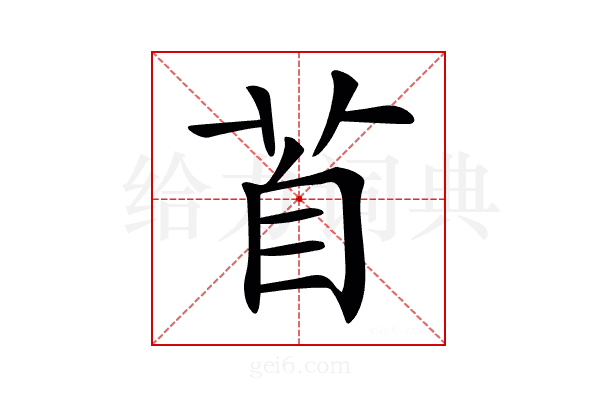 𦤄
