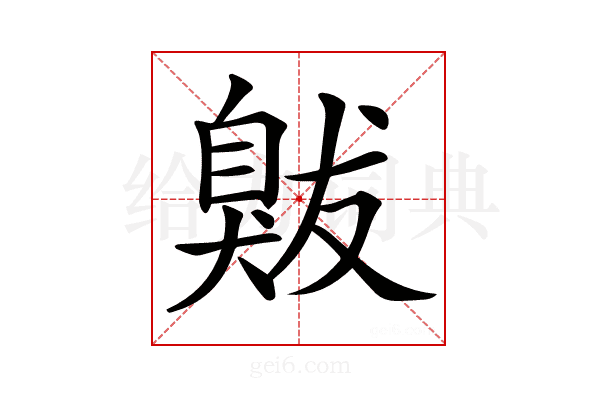𦤚