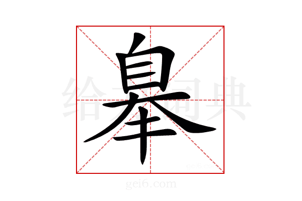 𦤑