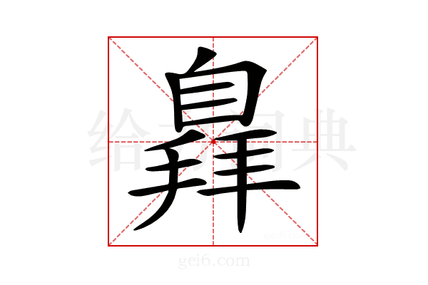 𦤛
