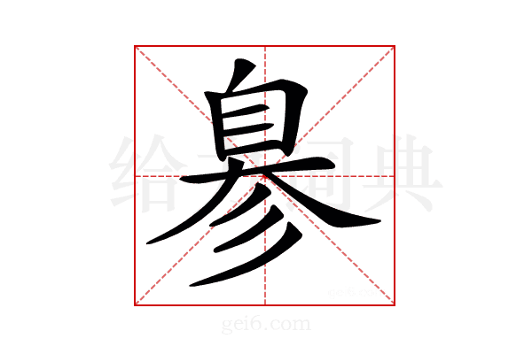 𦤒