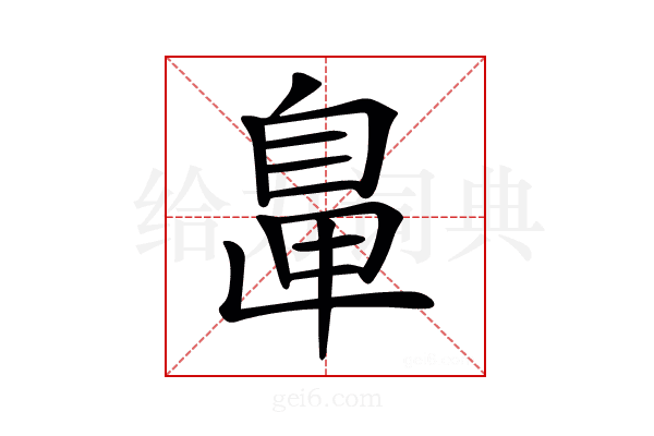 𦤓