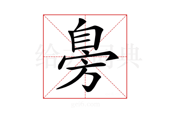 𦤔