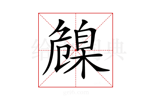 𦤞
