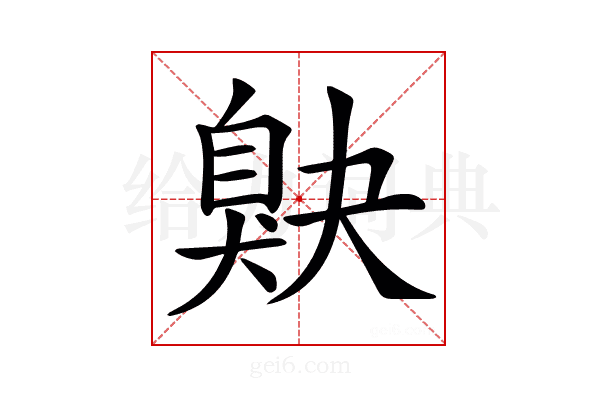 𦤕