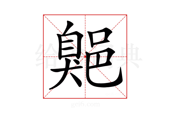 𦤡