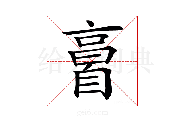 𦤘