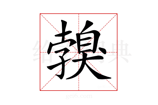 𦤣
