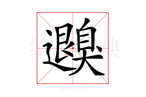 𦤮