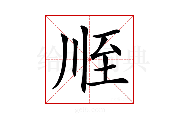 𦤸