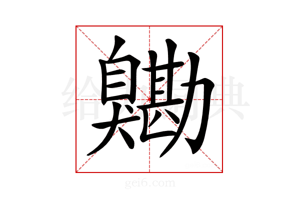 𦤯