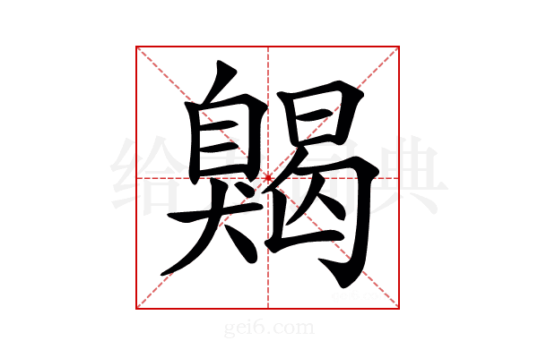 𦤦