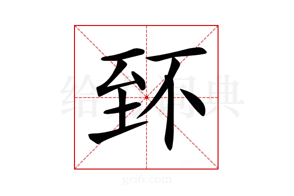 𦤹