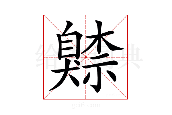 𦤧