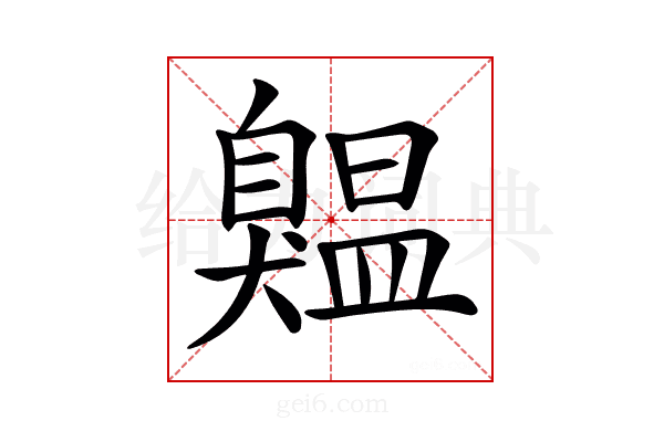 𦤨