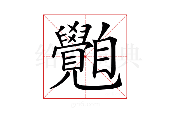 𦤲