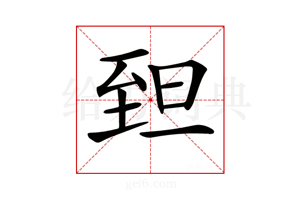 𦤾
