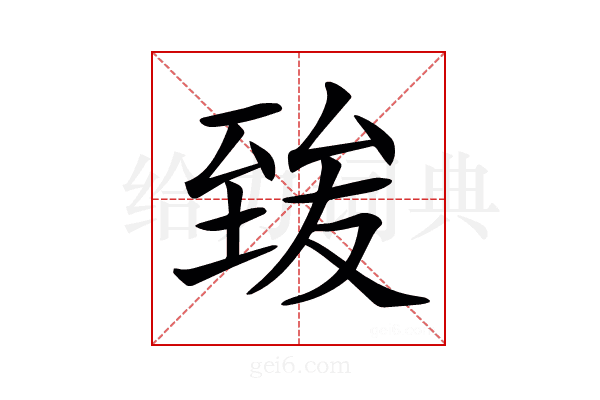 𦥀