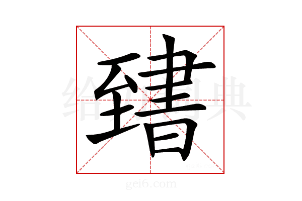 𦥌