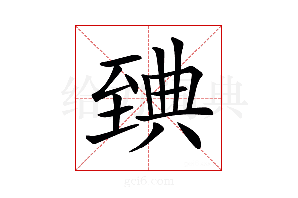𦥃
