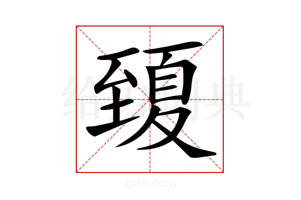 𦥍