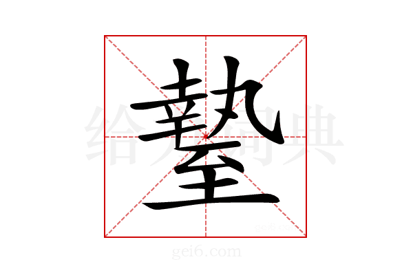 𦥎